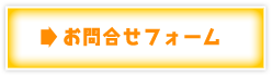 お問い合わせフォーム