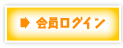 会員ログイン