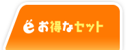 お得なおもちゃセット