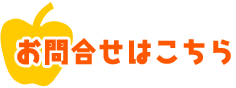 お問い合わせはこちら