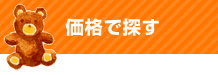 価格で探す