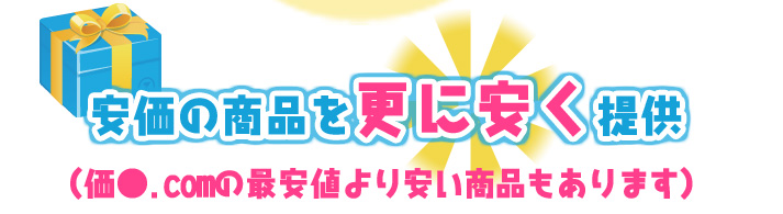 安価の商品を更に安く提供